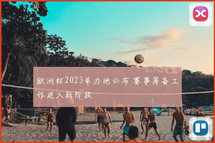 欧洲杯2023举办地公布 赛事筹备工作进入新阶段