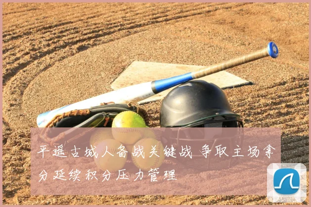 平遥古城人备战关键战 争取主场拿分延续积分压力管理