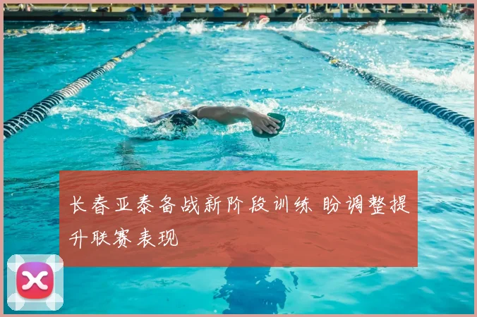 长春亚泰备战新阶段训练 盼调整提升联赛表现