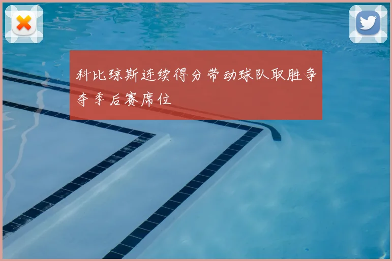 科比琼斯连续得分带动球队取胜争夺季后赛席位