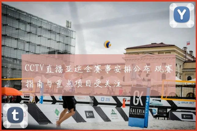 CCTV直播亚运会赛事安排公布 观赛指南与重点项目受关注