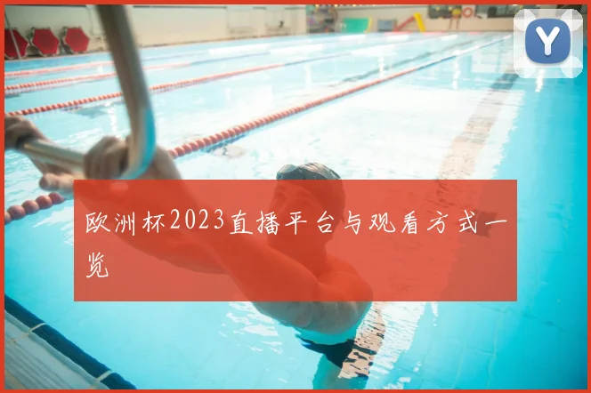 欧洲杯2023直播平台与观看方式一览