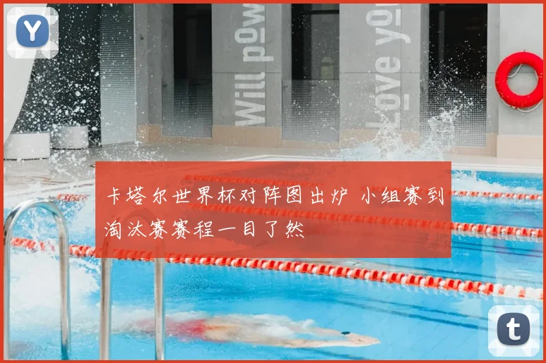 卡塔尔世界杯对阵图出炉 小组赛到淘汰赛赛程一目了然