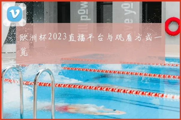 欧洲杯2023直播平台与观看方式一览
