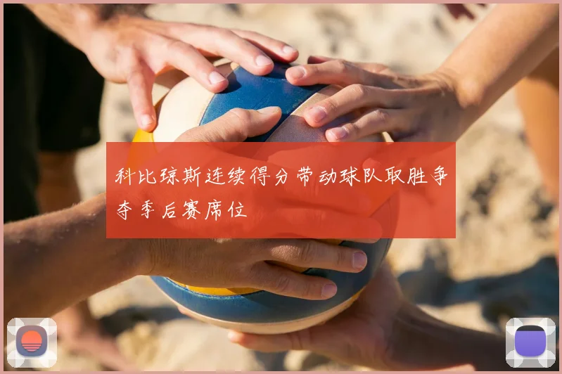 科比琼斯连续得分带动球队取胜争夺季后赛席位
