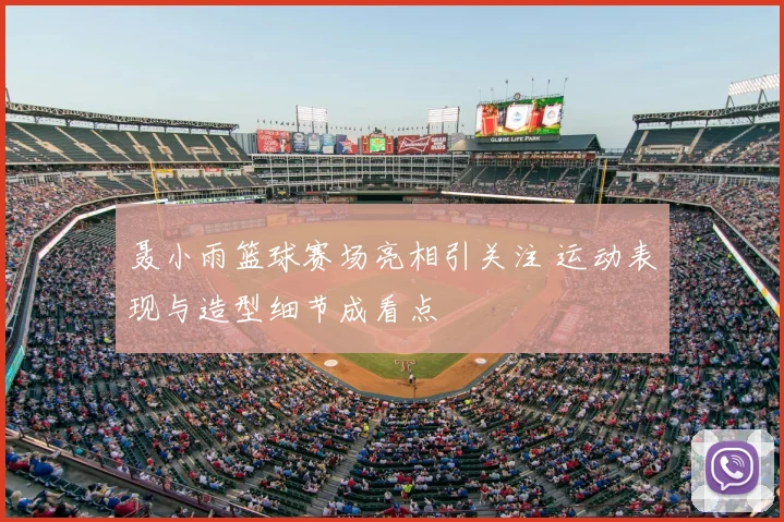 聂小雨篮球赛场亮相引关注 运动表现与造型细节成看点