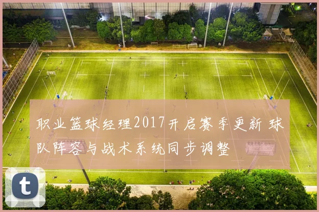 职业篮球经理2017开启赛季更新 球队阵容与战术系统同步调整